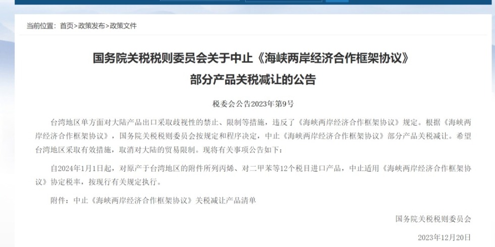 肏骚穴视频国务院关税税则委员会发布公告决定中止《海峡两岸经济合作框架协议》 部分产品关税减让